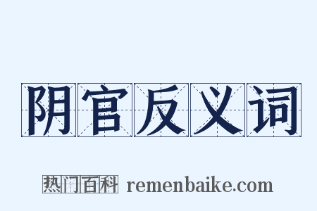 阴官反义词是什么意思的图片